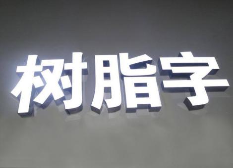 当涂制作发光字尺寸大小有限制吗？最小尺寸是多少？