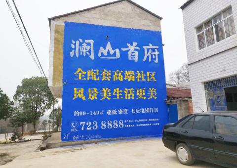 当涂农村墙体广告 最贴近三四级市场消费终端的广告形式