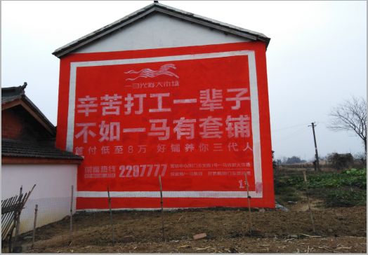 当涂一马光彩墙体广告