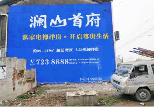 当涂澜山首府墙体广告