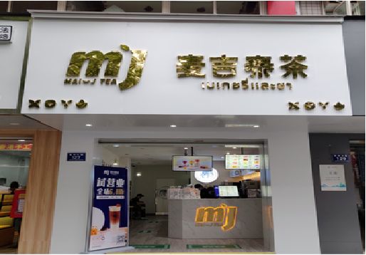 当涂奶茶店招牌怎么做好看？