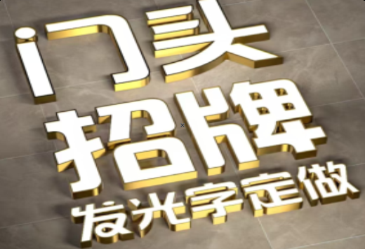 当涂发光字有哪些种类？