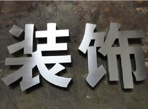 当涂不锈钢字的制作方法介绍