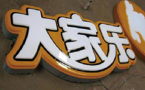 当涂吸塑字制作要注意的问题。