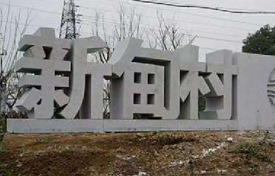 当涂立体字的制作方式有哪些？