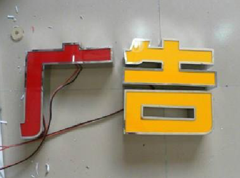 当涂发光字选择轻薄的材料，效果会更好。