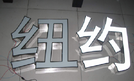当涂立体发光字的制作流程以及方法。