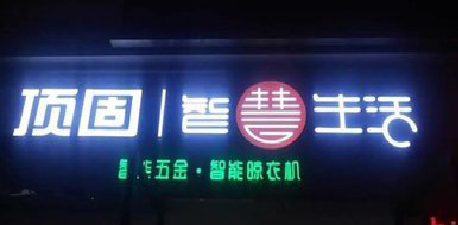 当涂发光字招牌设计制作的重要性。